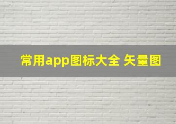 常用app图标大全 矢量图